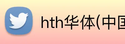 hth华体(中国区)官方网站 Logo